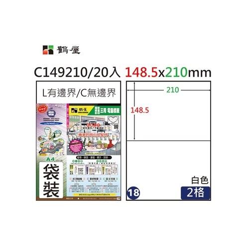 鶴屋(NO.18)A4電腦標籤148.5×210mm(C149210)-白/2格(20入/袋裝)
