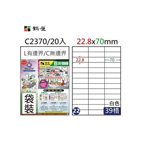 鶴屋(NO.22)A4電腦標籤22.8x70mm(C2370)-白/39格(20入/袋裝)