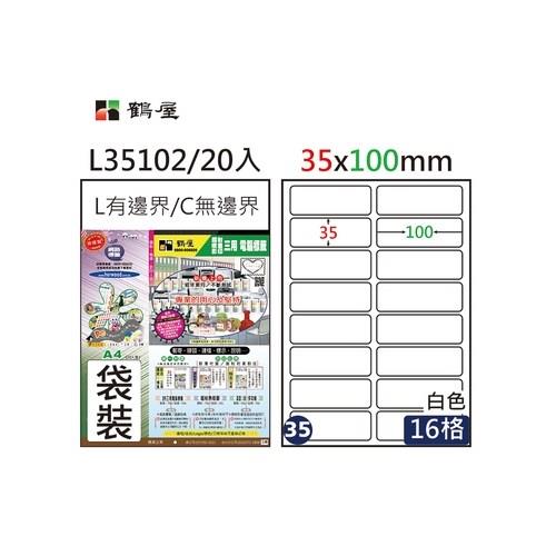 鶴屋(NO.35)A4電腦標籤35x100mm(L35102)-白/16格(20入/袋裝)