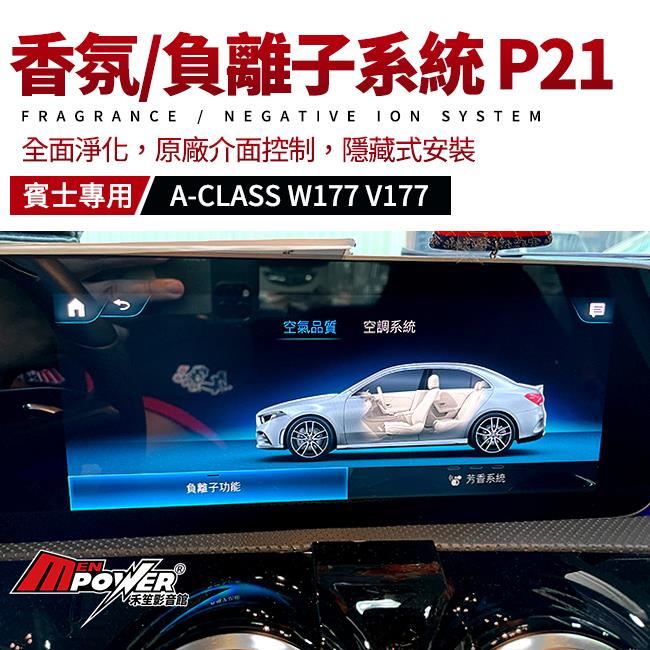 賓士 香氛系統 P21 負離子系統 A級 W177 V177 禾笙影音館