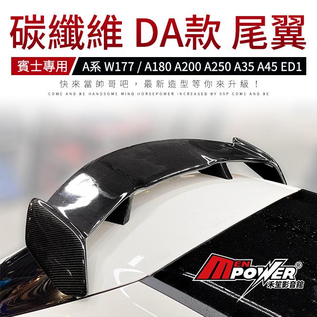 BENZ W177 A系 正3d碳纖維 DA款 尾翼 A180 A200 A250 A35 A45 ED1 禾笙影音館