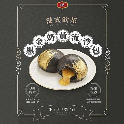 【冷凍店取－大成食品】黑金奶黃流沙包(３３０ｇ／１０入／盒)(效期至2024/12/26)