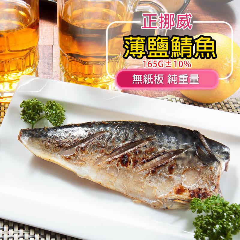 【鮮綠生活】挪威薄鹽鯖魚片(１６５ｇ±１０％／包)