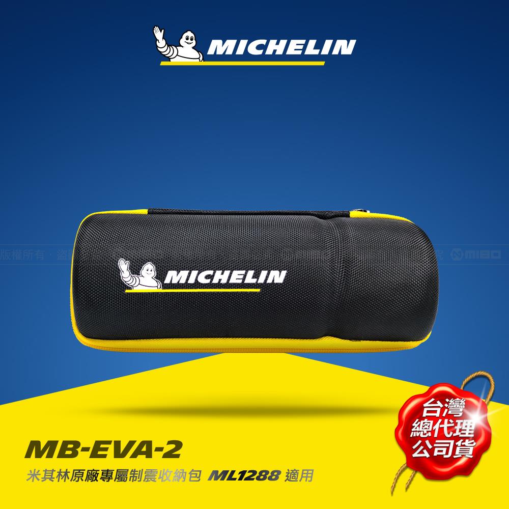 制震收納硬殼包 MB-EVA-2【MICHELIN 米其林】