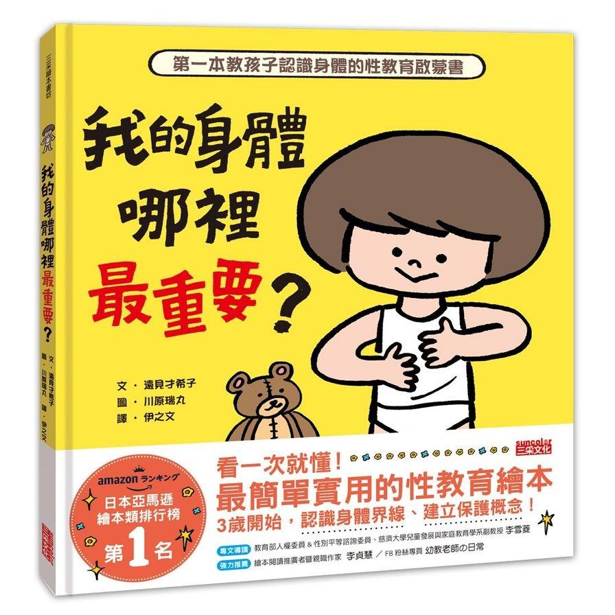 我的身體哪裡最重要？(第一本教孩子認識身體的性教育啟蒙書)