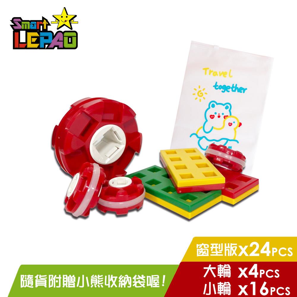 《LEPAO》樂寶補充包(窗型版24個+大輪4個+小輪16個)（7958496）