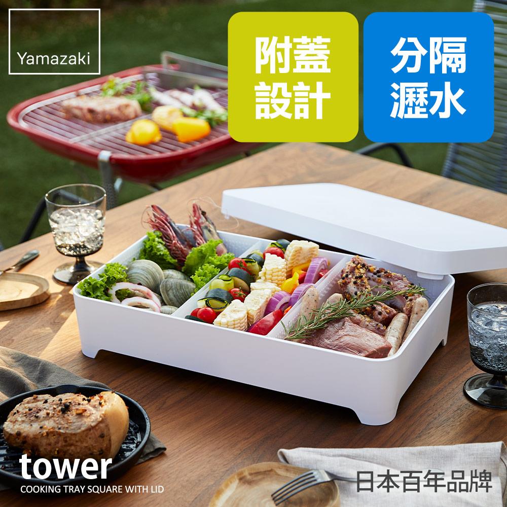下殺1070 日本山崎tower多用途瀝水籃-附蓋(白)/瀝水籃/收納籃/露營用具/食材盤