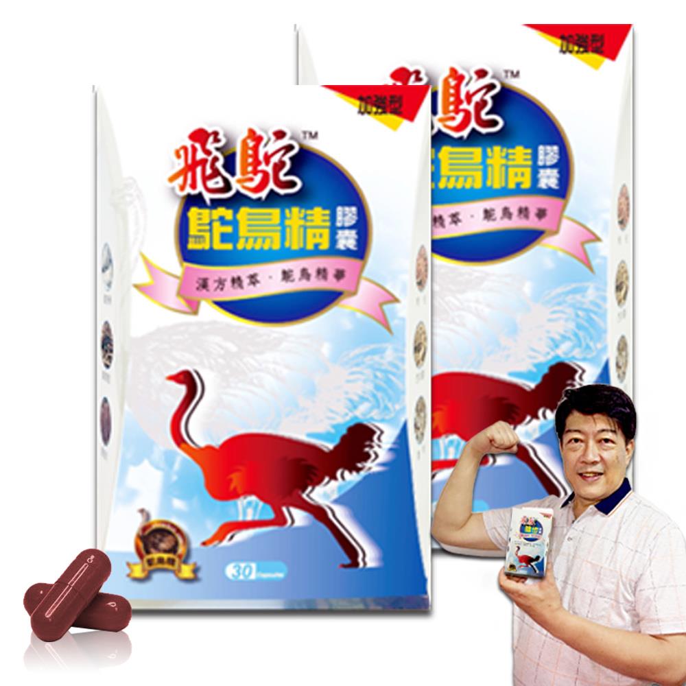 【飛鴕】鴕鳥精膠囊(30膠囊/盒x2盒)