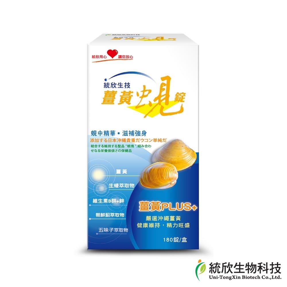 【統欣生技】薑黃蜆錠(１８０錠／瓶)