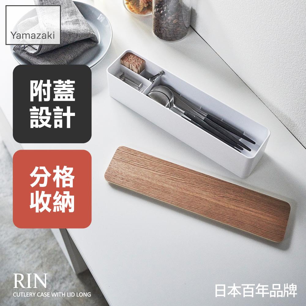 下殺750 日本山崎RIN餐具收納盒-附蓋(米)/筷子收納/餐桌收納/廚房收納