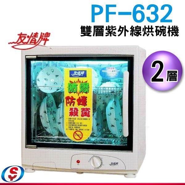 友情牌雙層紫外線烘碗機(PF-632)