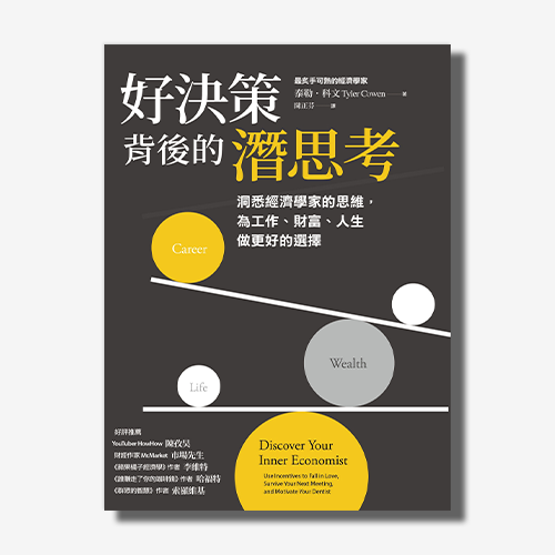 好決策背後的潛思考：洞悉經濟學家的思維，為工作、財富、人生做更好的選擇