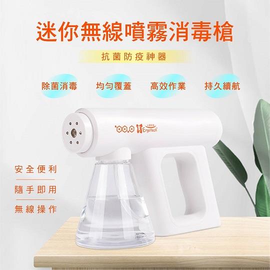 【ERGOLINK人因】PG016迷你無線噴霧消毒槍300ml
