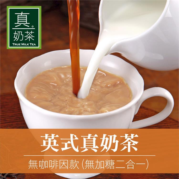 【OK TEA歐可】英式奶茶無咖啡因 無加糖（10入/盒）