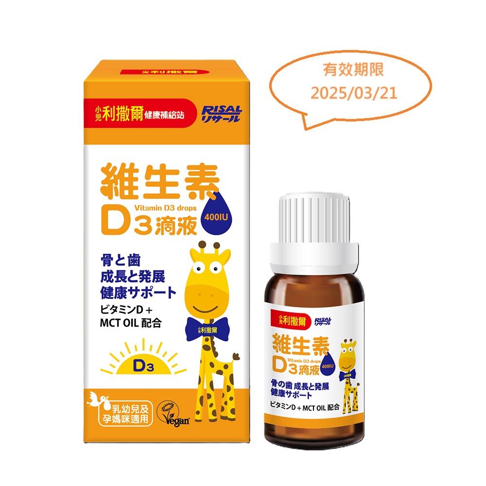 【小兒利撒爾】維生素Ｄ３滴液(１５ｍｌ／盒)(效期至2025/03/21)