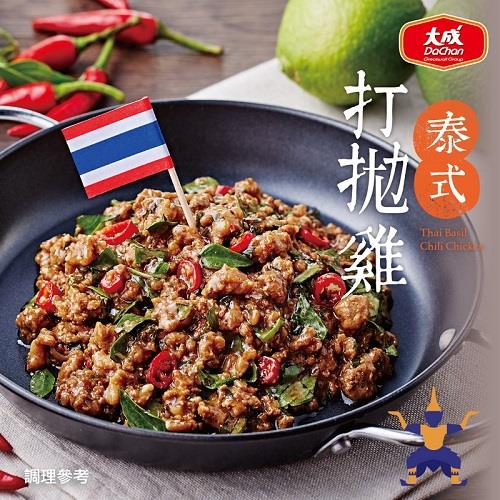 【冷凍店取－大成食品】泰式打拋雞(１５０ｇ／包)(效期至2024/12/25)