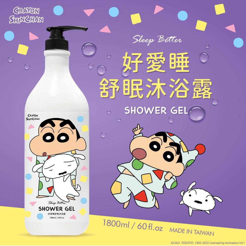 【蠟筆小新】好愛睡舒眠沐浴露(１８００ＭＬ)