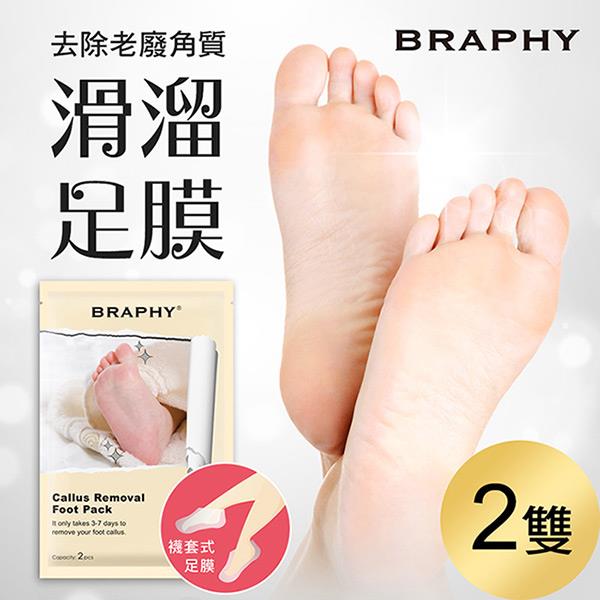 【ＢＲＡＰＨＹ布拉菲爾】滑溜去角質足膜(２雙（台灣ＧＭＰ工廠製造）)