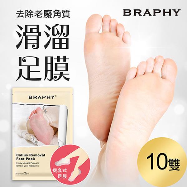 【ＢＲＡＰＨＹ布拉菲爾】滑溜去角質足膜(１０雙（台灣ＧＭＰ工廠製造）)