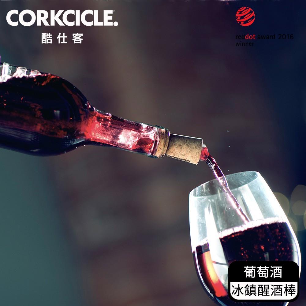 【ＣＯＲＫＣＩＣＬＥ】葡萄酒冰鎮醒酒棒(１０９ｇ)