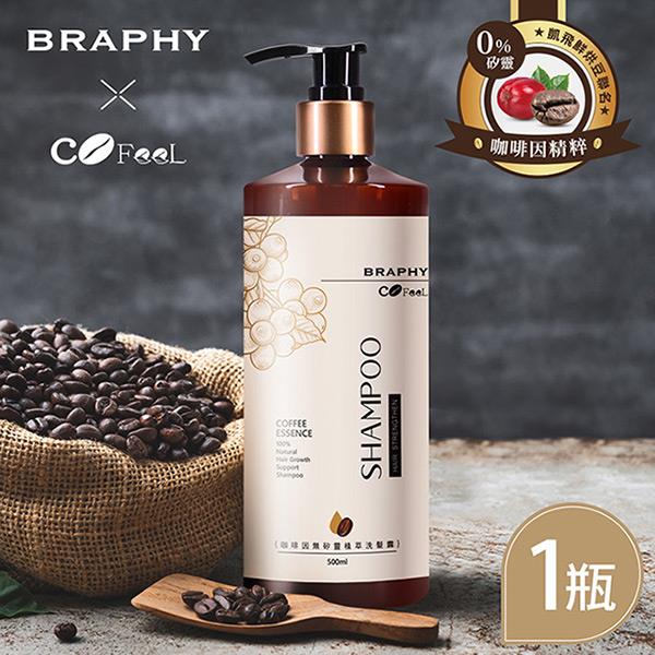【布拉菲爾ｘ凱飛鮮烘豆】聯名咖啡因無矽靈植萃洗髮精(５００ｍｌ（台灣ＧＭＰ工廠製造）)