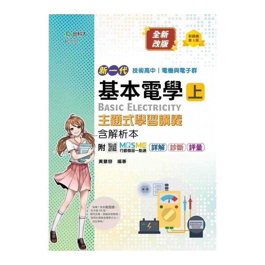 新一代基本電學(上)主題式學習講義含解析本(電機與電子群)(最新版)(第3版)(附MOSME行動學習一點通)(科大四技)