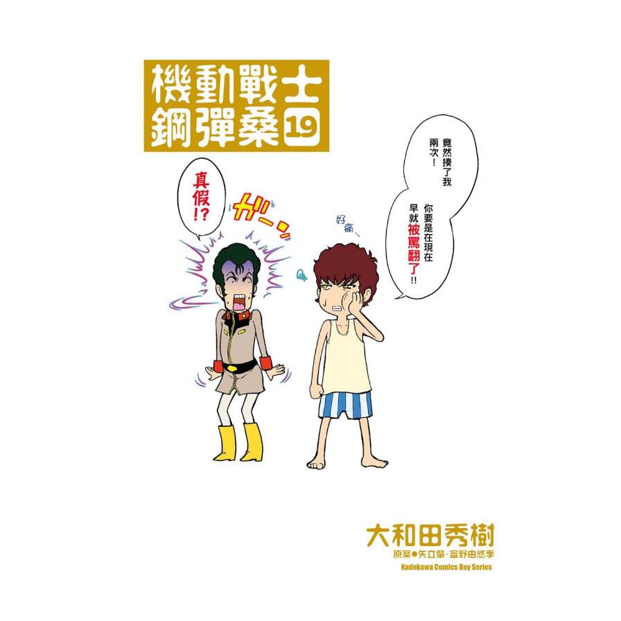 機動戰士鋼彈桑(19)