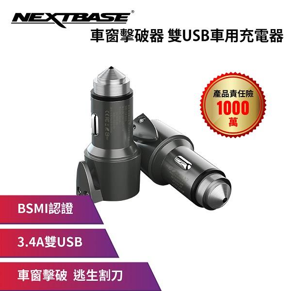 【ＮＥＸＴＢＡＳＥ】雙ＵＳＢ三合一車充(Ｂ１０１（３．４Ａ、車窗擊破器＋安全帶割刀＋車充）)