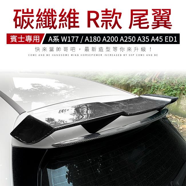 BENZ W177 A系 正3d碳纖維 R款 尾翼 A180 A200 A250 A35 A45 ED1 禾笙影音館
