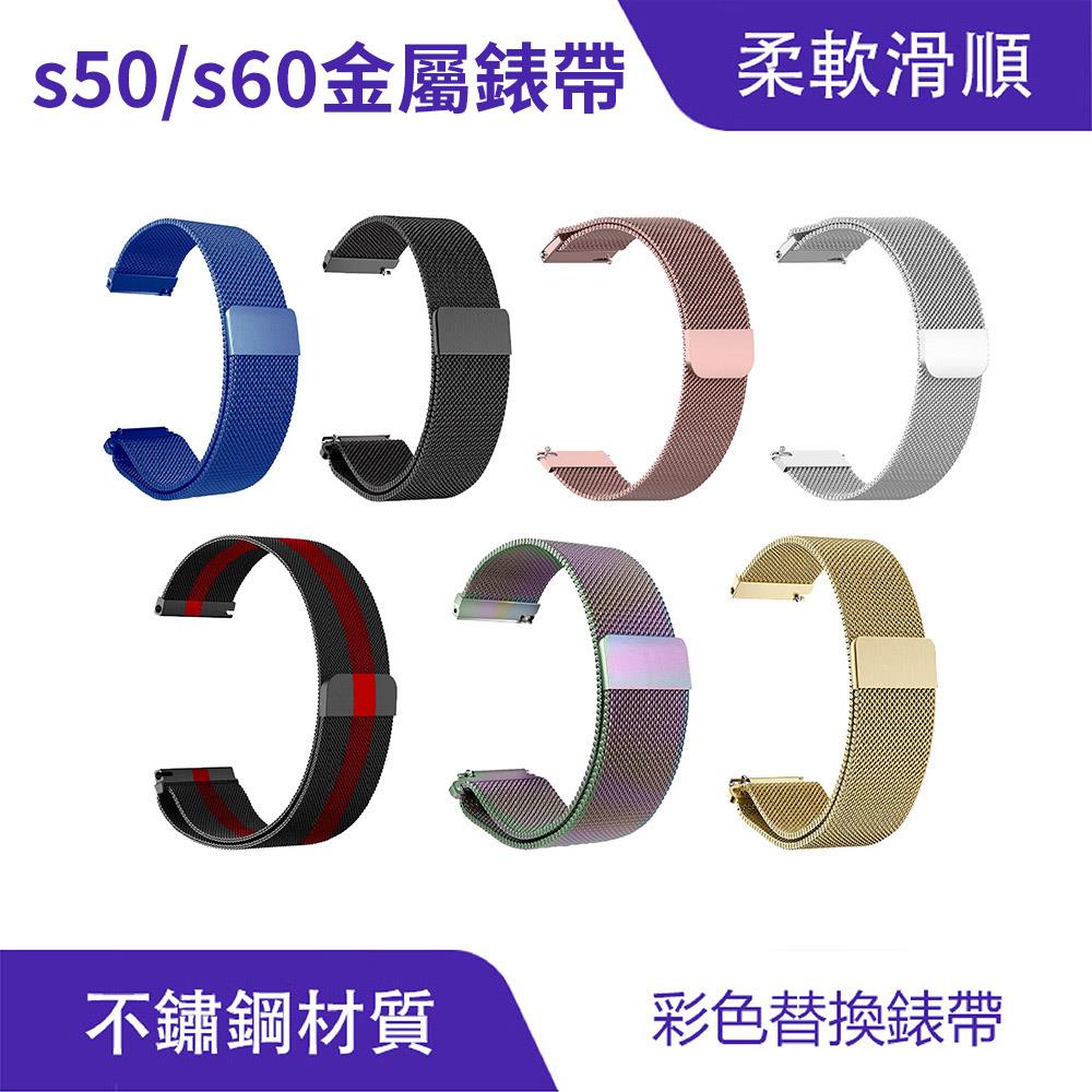 S60/S50/Z60 米蘭金屬錶帶 20mm 22mm｜316L不銹鋼、磁性吸附