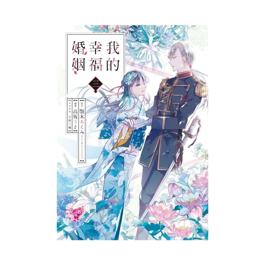 我的幸福婚姻(3)