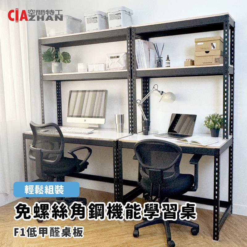 【空間特工】黑色免螺絲角鋼機能學習桌（搭配18mm木芯板）【台灣製造】