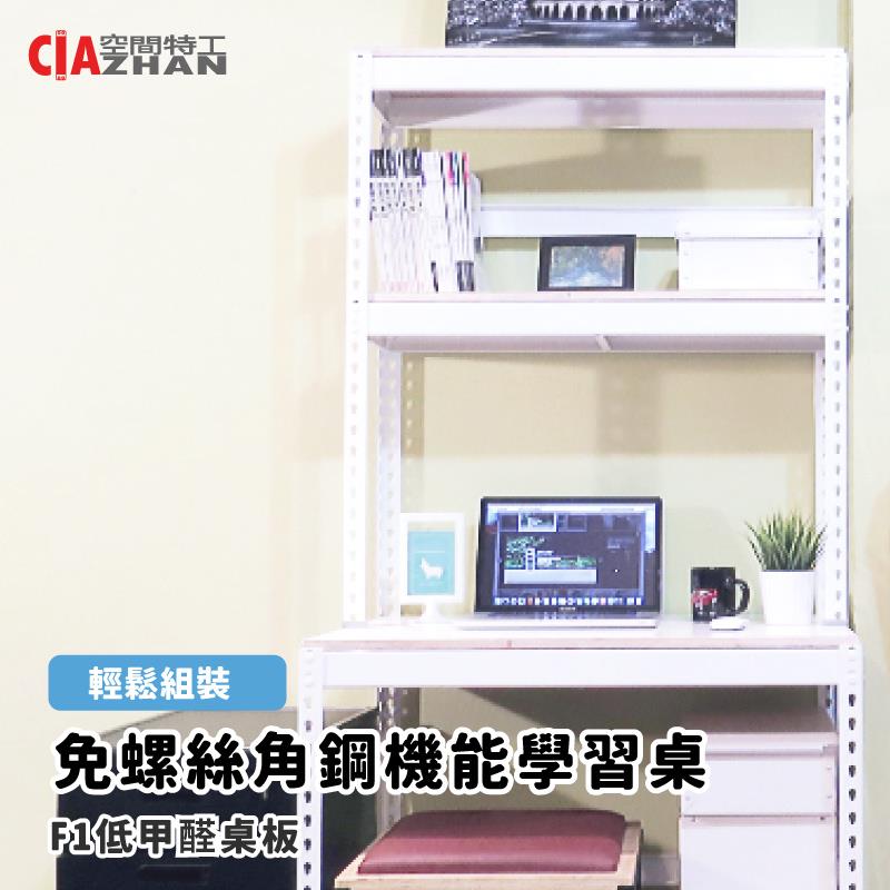 【空間特工】白色免螺絲角鋼機能學習桌（搭配18mm木芯板）【台灣製造】