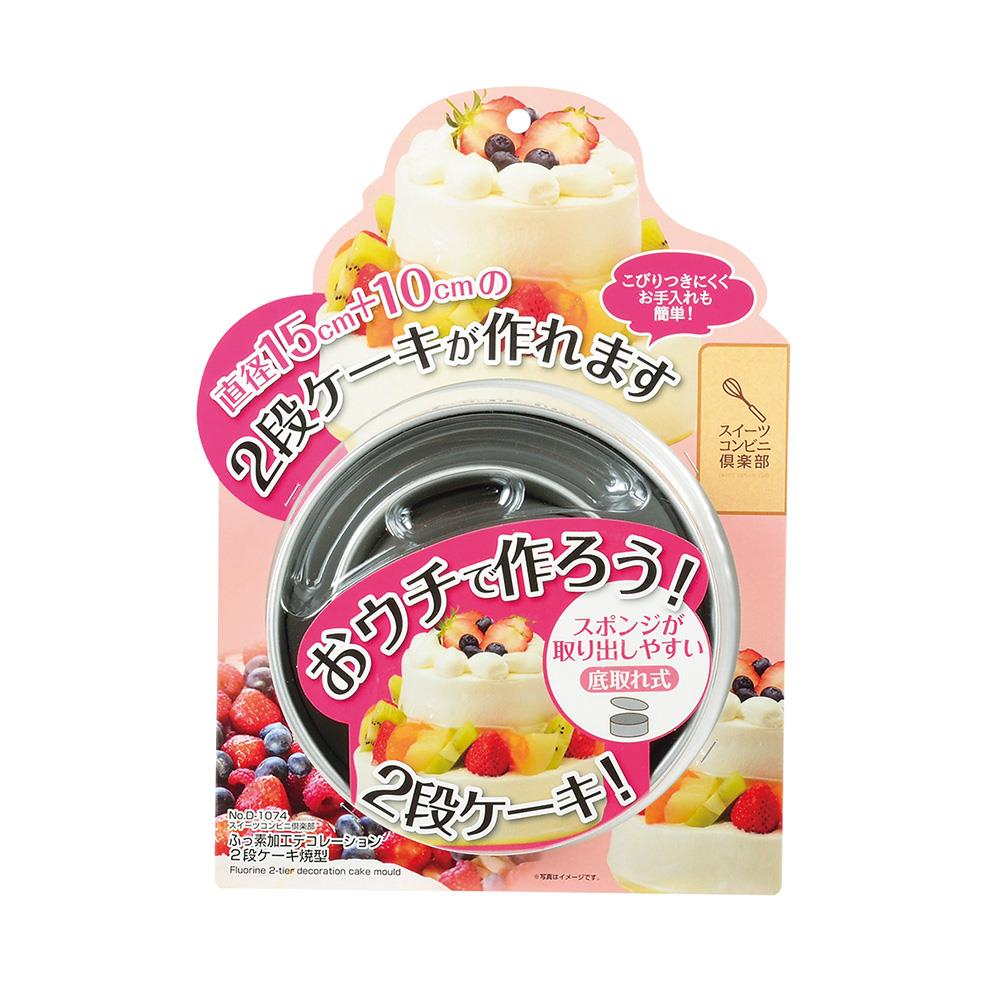 日本PEARL 兩段式蛋糕模具(直徑15cm&10cm)