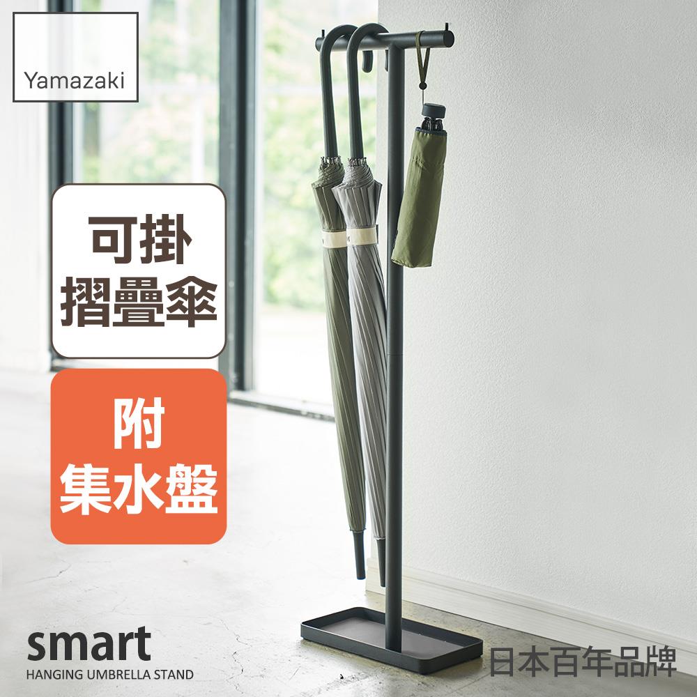 日本山崎smart直立傘架(黑)/傘架/雨傘架/雨傘收納/玄關收納