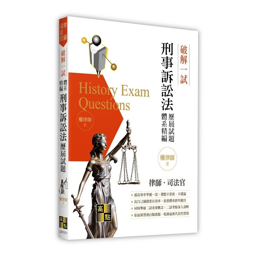 破解一試：刑事訴訟法歷屆試題體系精編(律師.司法官)