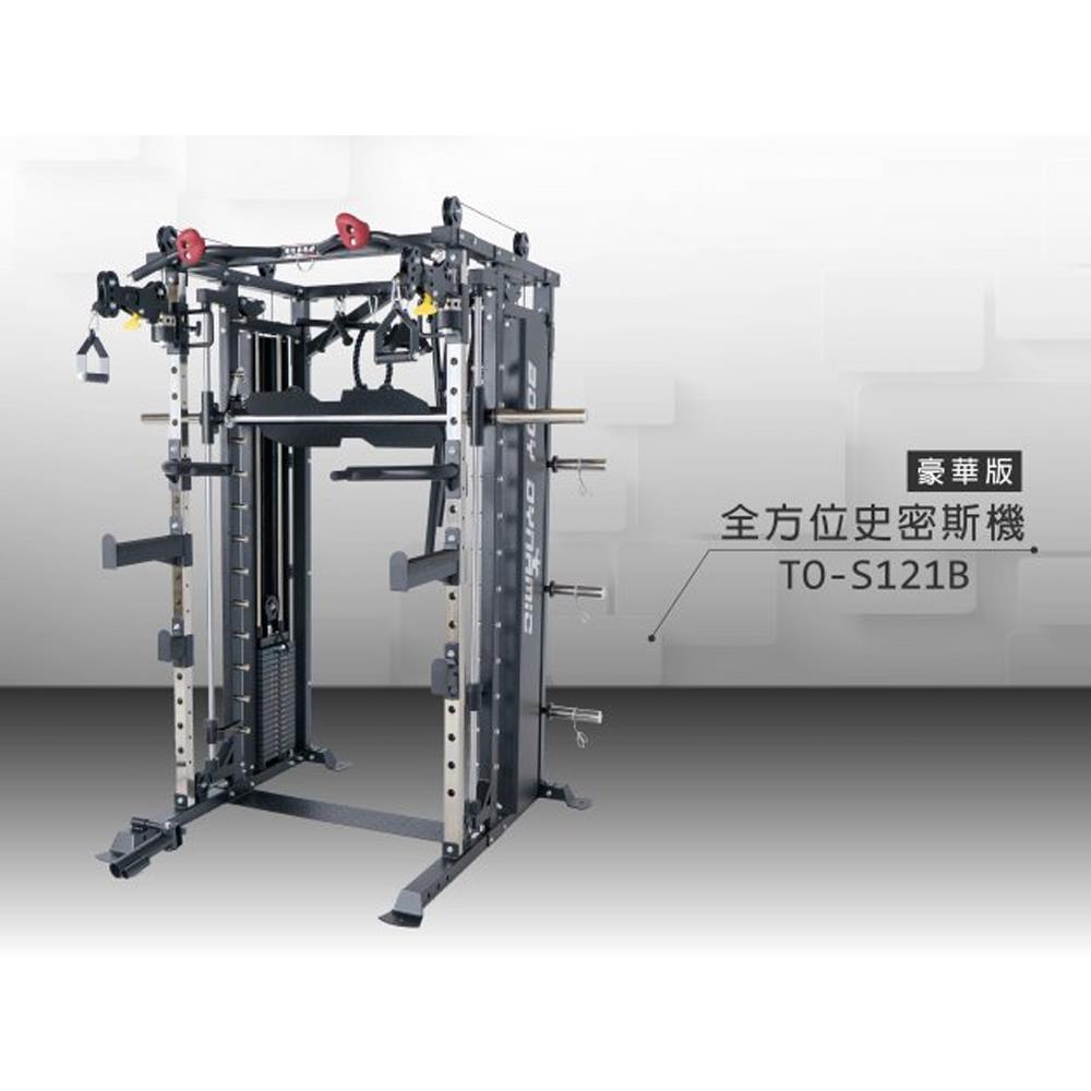 Bodydynamic  TO-S121B 豪華版全方位史密斯機-含運/一次付清/準配件請看網頁說明/安裝費另計/送貨日期及庫存請Line詢問★★