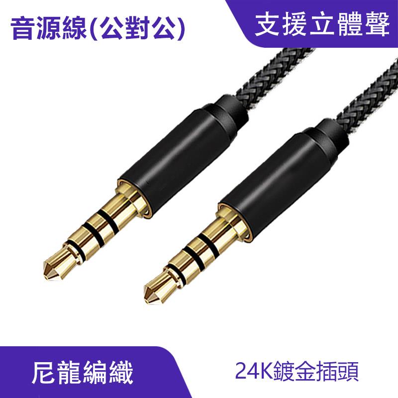 3.5mm AUX 立體聲 麥克風 音源線｜4極插頭、耐磨抗拉