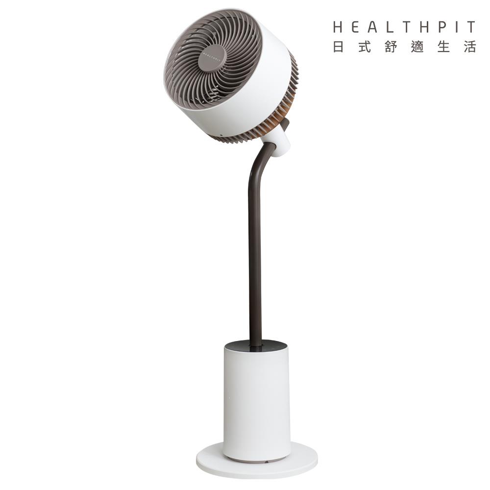 【HEALTHPIT 日式舒適生活】美型立燈DC智能循環扇 HEF-6001 (美型落地燈設計/搭配抑菌香氛收納盒)