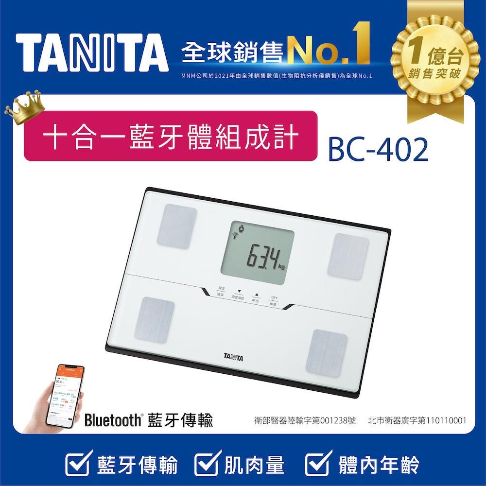 TANITA十合一藍牙智能體組成計 白色 BC-402_廠商直送