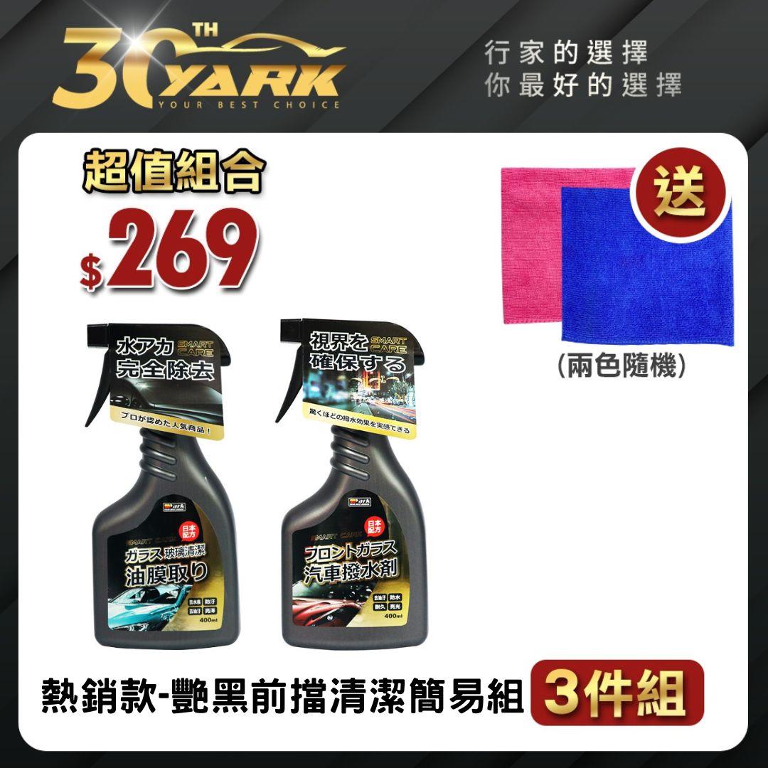 ★【熱銷 艷黑】前擋清潔簡易組-3入  贈車用擦拭布｜油膜去除劑｜撥水劑