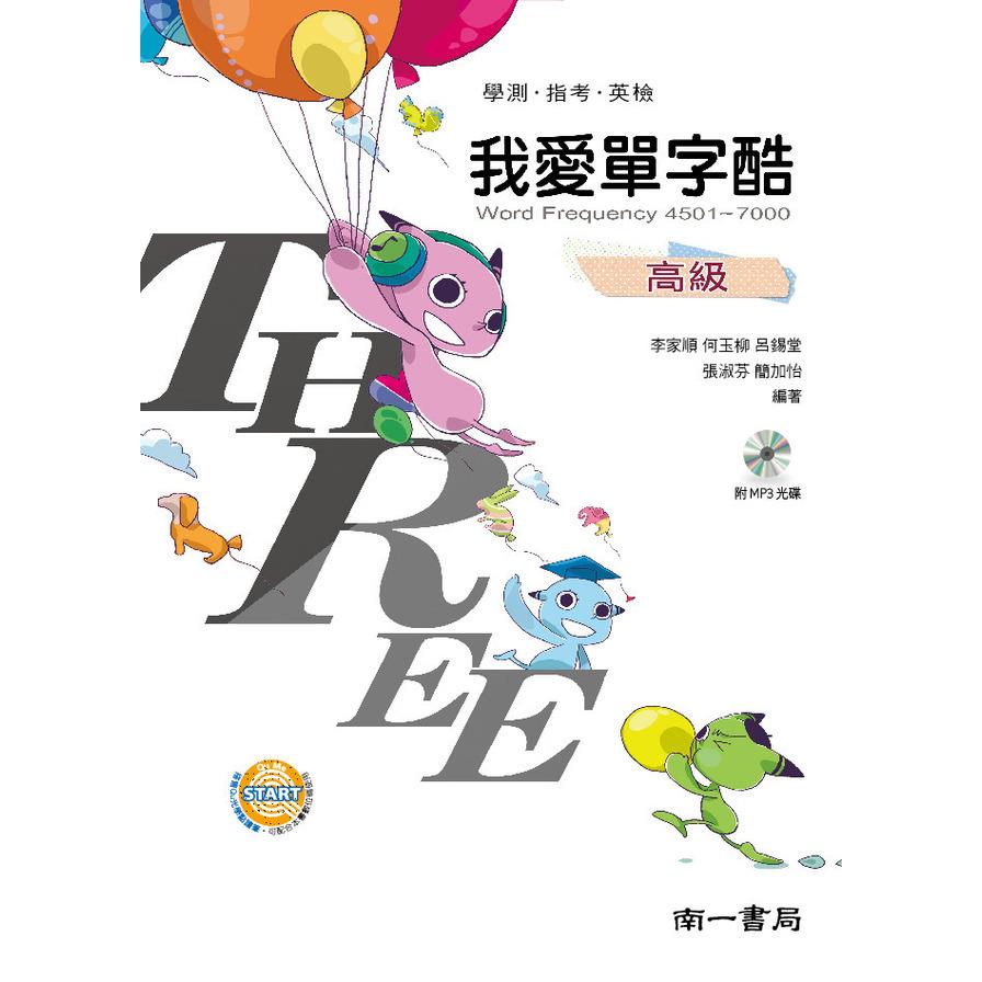 我愛單字酷高級(4501-7000)