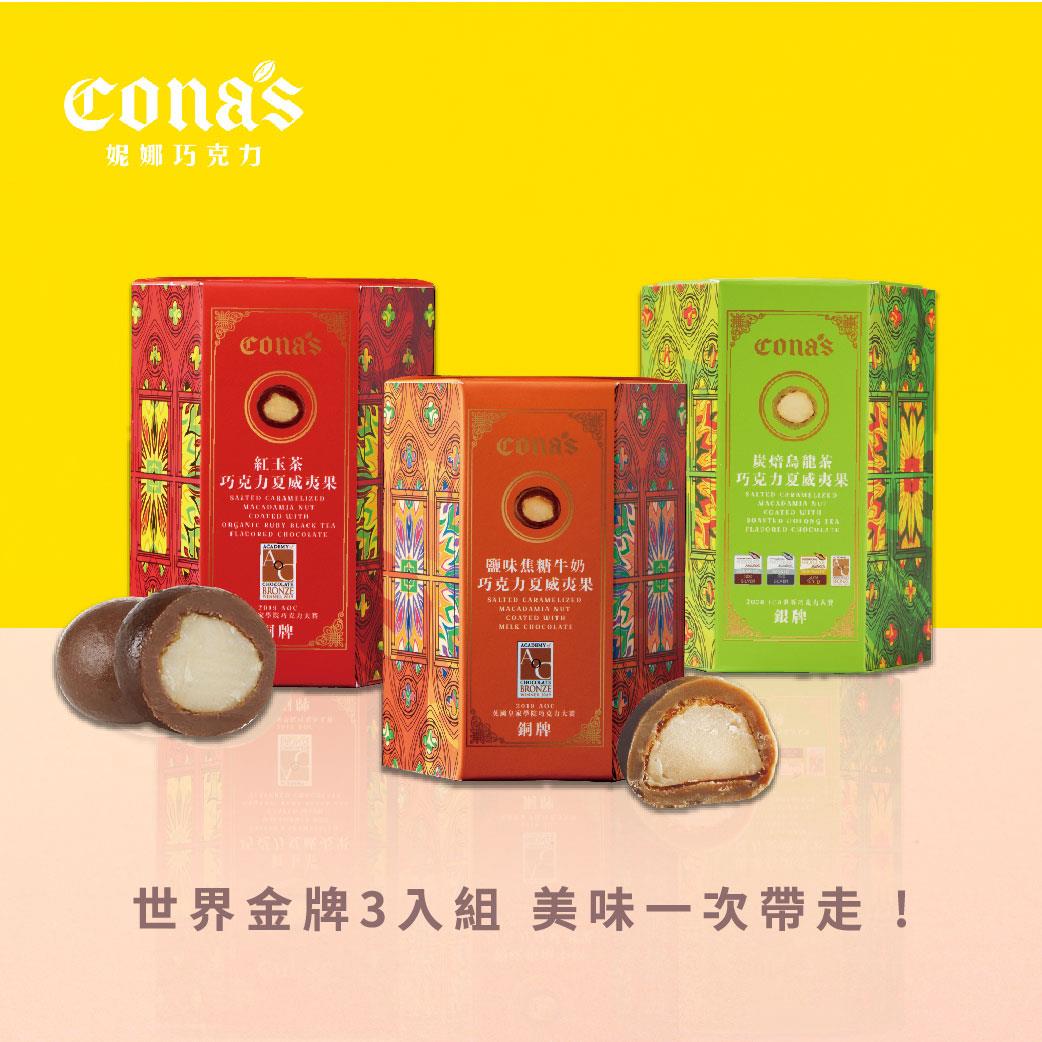 世界得獎不斷組｜夏威夷果系列巧克力(紅玉茶、鹽味焦糖、炭培烏龍茶)-共3盒 "此款無附贈禮盒" -Cona’s妮娜巧克力