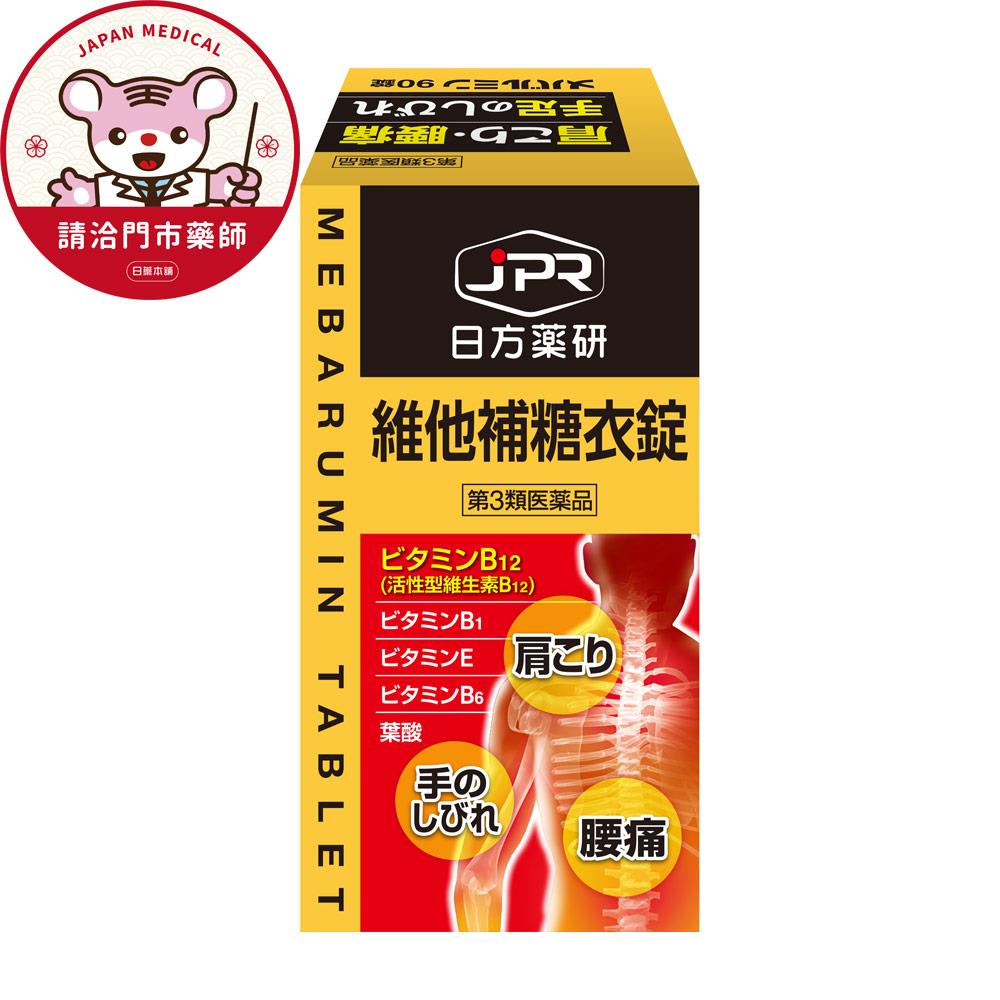 【請洽門市藥師】日方藥研維他補糖衣錠90粒