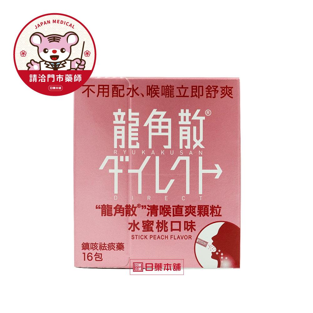 【請洽門市藥師】龍角散清喉直爽顆粒16入 水蜜桃口味