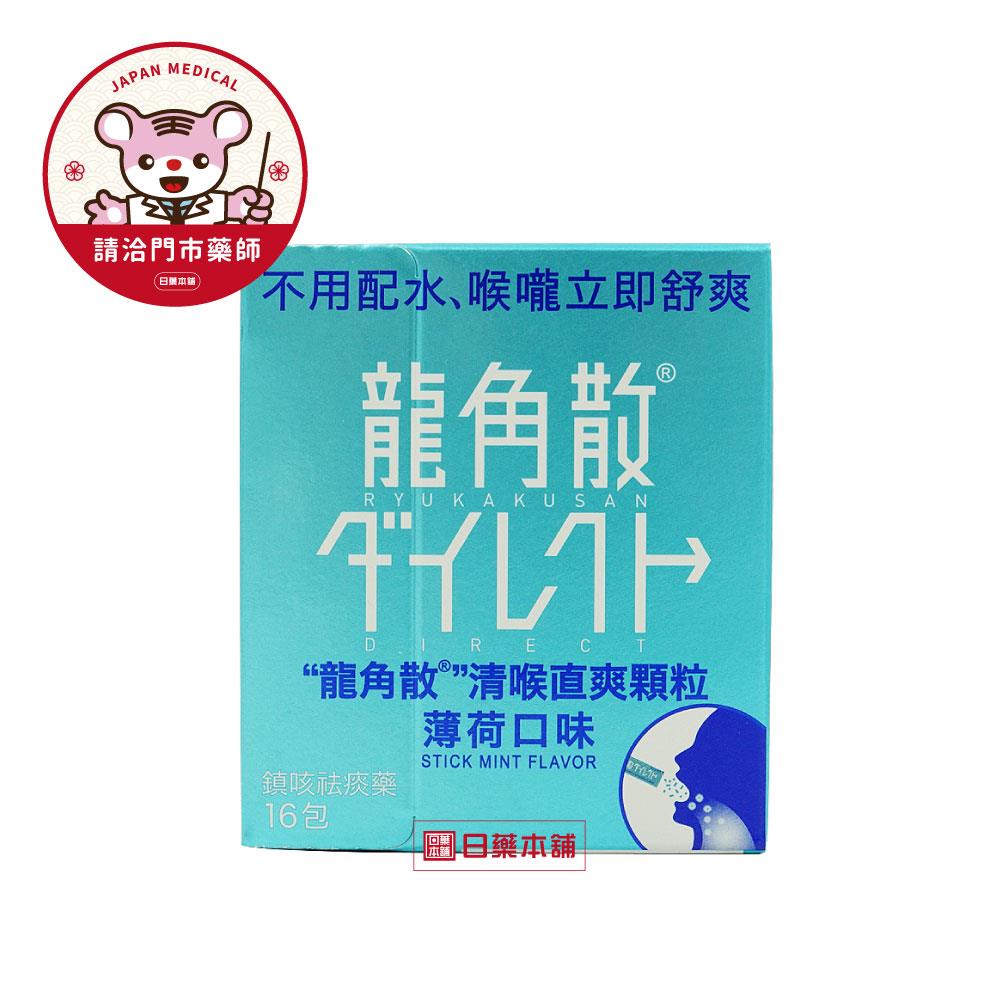 【請洽門市藥師】龍角散清喉直爽顆粒16入_薄荷口味