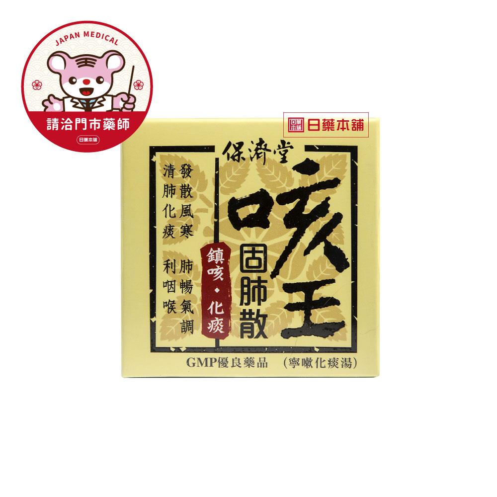 【請洽門市藥師】咳王固肺散25g