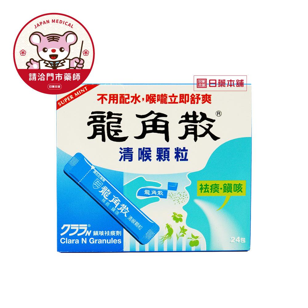 【請洽門市藥師】龍角散爽喉顆粒24包