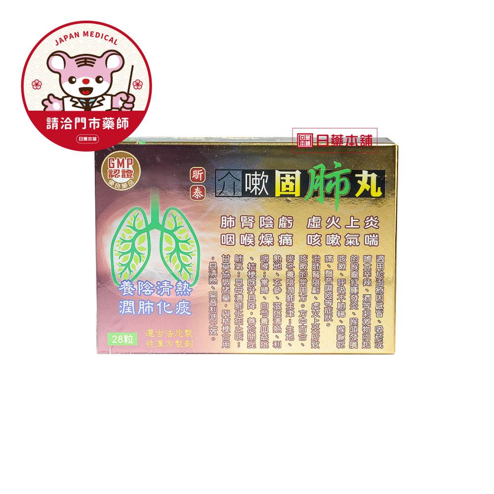 【請洽門市藥師】介嗽固肺丸28粒