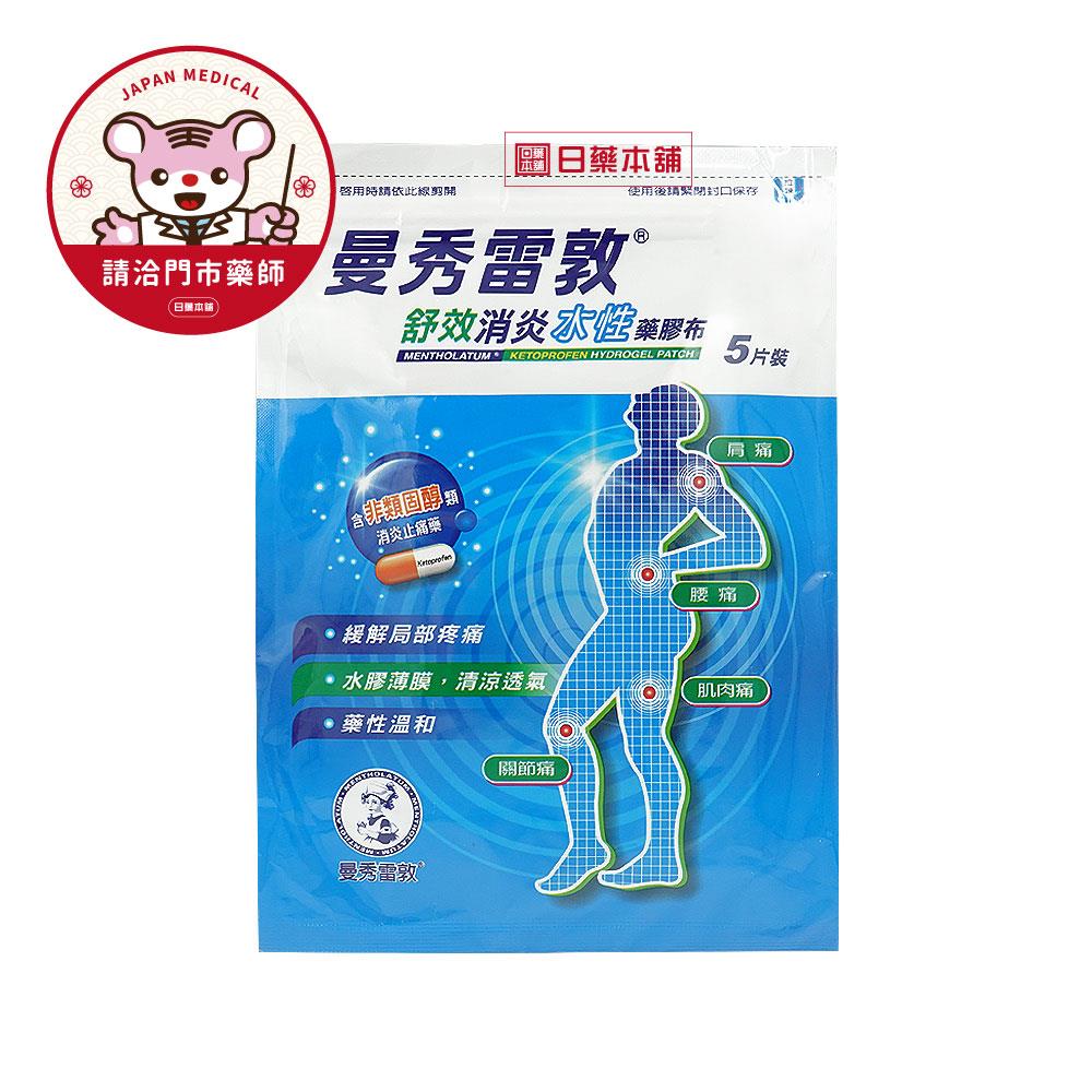 【請洽門市藥師】曼秀雷敦舒效消炎藥膠布5片